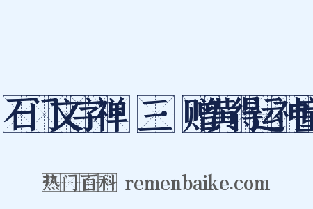 石门文字禅·三·赠黄得运神童是什么意思的图片